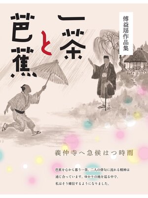 cover image of 傅益瑶作品集　一茶と芭蕉